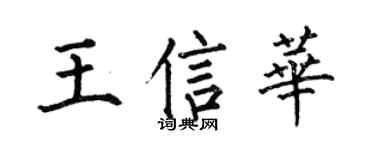 何伯昌王信华楷书个性签名怎么写