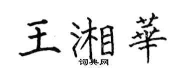 何伯昌王湘华楷书个性签名怎么写