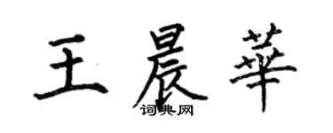 何伯昌王晨华楷书个性签名怎么写