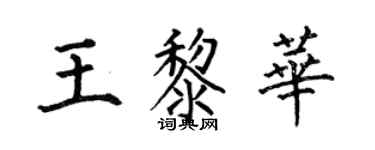 何伯昌王黎华楷书个性签名怎么写