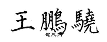何伯昌王鹏骁楷书个性签名怎么写