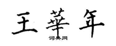 何伯昌王华年楷书个性签名怎么写