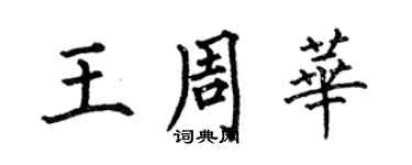 何伯昌王周华楷书个性签名怎么写