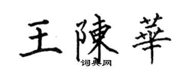何伯昌王陈华楷书个性签名怎么写