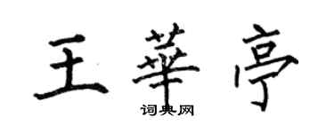 何伯昌王华亭楷书个性签名怎么写