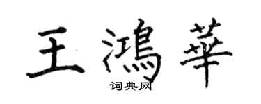 何伯昌王鸿华楷书个性签名怎么写