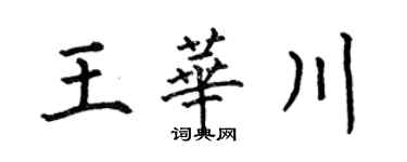 何伯昌王华川楷书个性签名怎么写