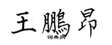 何伯昌王鹏昂楷书个性签名怎么写