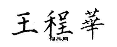 何伯昌王程华楷书个性签名怎么写