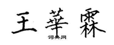 何伯昌王华霖楷书个性签名怎么写