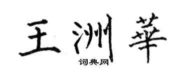 何伯昌王洲华楷书个性签名怎么写