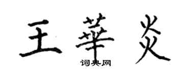 何伯昌王华炎楷书个性签名怎么写