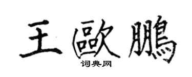 何伯昌王欧鹏楷书个性签名怎么写