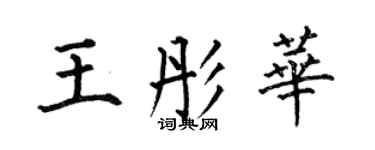 何伯昌王彤华楷书个性签名怎么写