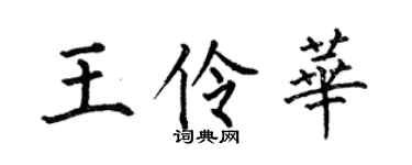 何伯昌王伶华楷书个性签名怎么写