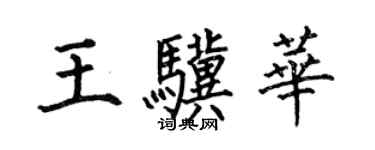何伯昌王骥华楷书个性签名怎么写