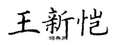 丁谦王新恺楷书个性签名怎么写