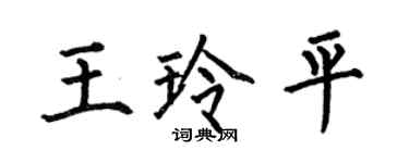 何伯昌王玲平楷书个性签名怎么写