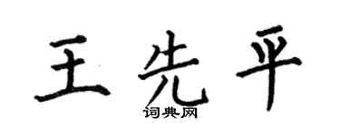 何伯昌王先平楷书个性签名怎么写