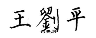 何伯昌王刘平楷书个性签名怎么写