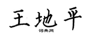 何伯昌王地平楷书个性签名怎么写