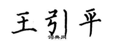 何伯昌王引平楷书个性签名怎么写