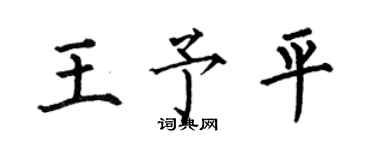 何伯昌王予平楷书个性签名怎么写