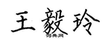 何伯昌王毅玲楷书个性签名怎么写