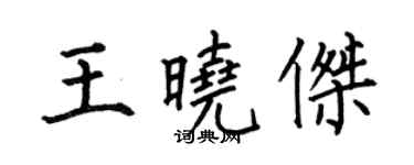 何伯昌王晓杰楷书个性签名怎么写
