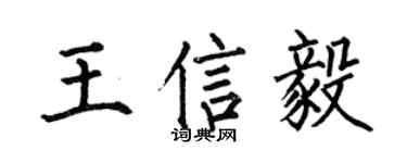 何伯昌王信毅楷书个性签名怎么写