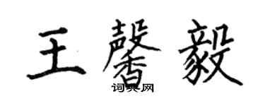 何伯昌王馨毅楷书个性签名怎么写