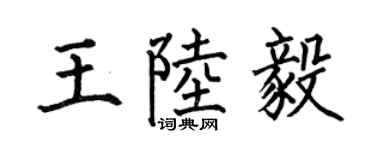 何伯昌王陆毅楷书个性签名怎么写