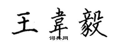 何伯昌王韦毅楷书个性签名怎么写