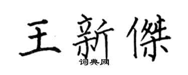 何伯昌王新杰楷书个性签名怎么写