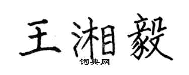 何伯昌王湘毅楷书个性签名怎么写