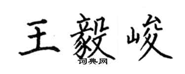 何伯昌王毅峻楷书个性签名怎么写