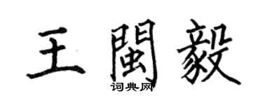 何伯昌王闽毅楷书个性签名怎么写