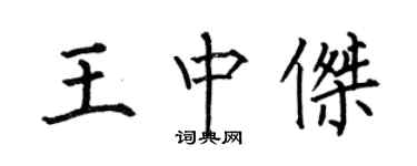何伯昌王中杰楷书个性签名怎么写