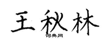 何伯昌王秋林楷书个性签名怎么写