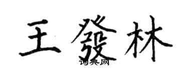 何伯昌王发林楷书个性签名怎么写