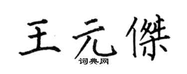 何伯昌王元杰楷书个性签名怎么写