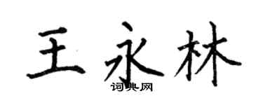 何伯昌王永林楷书个性签名怎么写