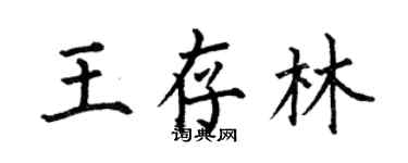 何伯昌王存林楷书个性签名怎么写