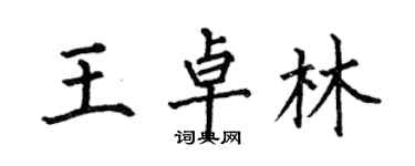 何伯昌王卓林楷书个性签名怎么写