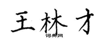 何伯昌王林才楷书个性签名怎么写