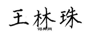 何伯昌王林珠楷书个性签名怎么写