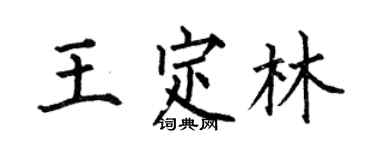 何伯昌王定林楷书个性签名怎么写