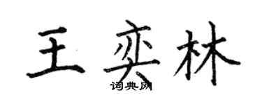 何伯昌王奕林楷书个性签名怎么写