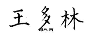 何伯昌王多林楷书个性签名怎么写