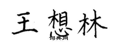 何伯昌王想林楷书个性签名怎么写